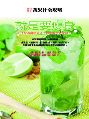 cover image of 就是要瘦身：搭配清爽蔬果汁，輕鬆雕塑好身材!